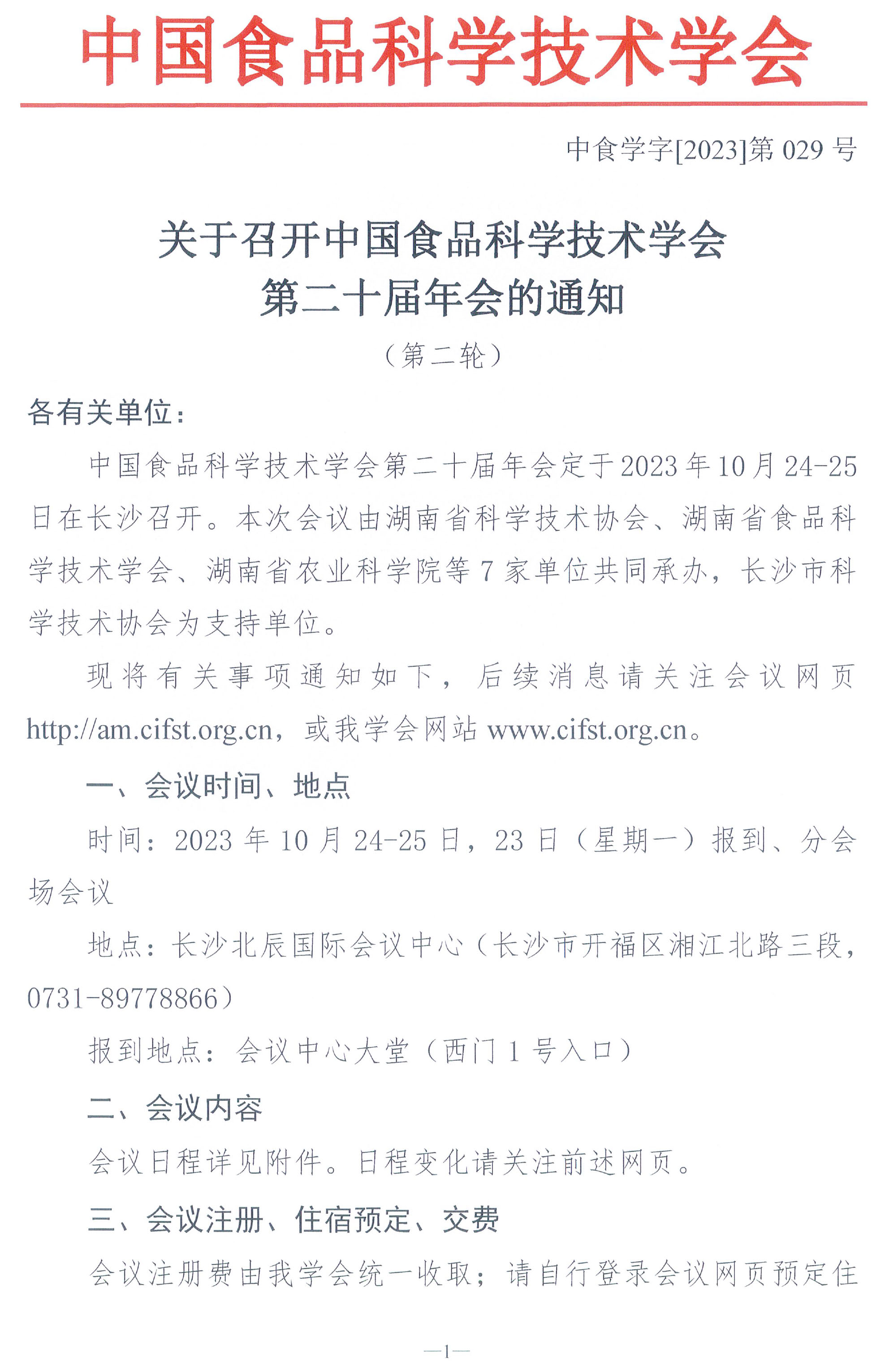 （蓋章）-中國食品科學技術學會第二十屆年會通知+日程-1.jpg