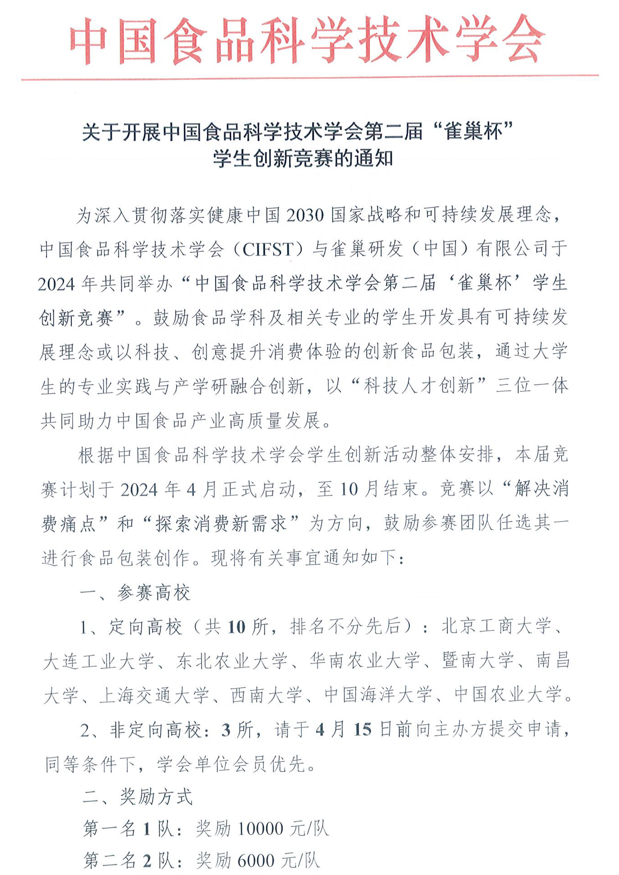 中國食品科學(xué)技術(shù)學(xué)會（CIFST）第二屆“雀巢杯“學(xué)生創(chuàng)新競賽-活動通知-1