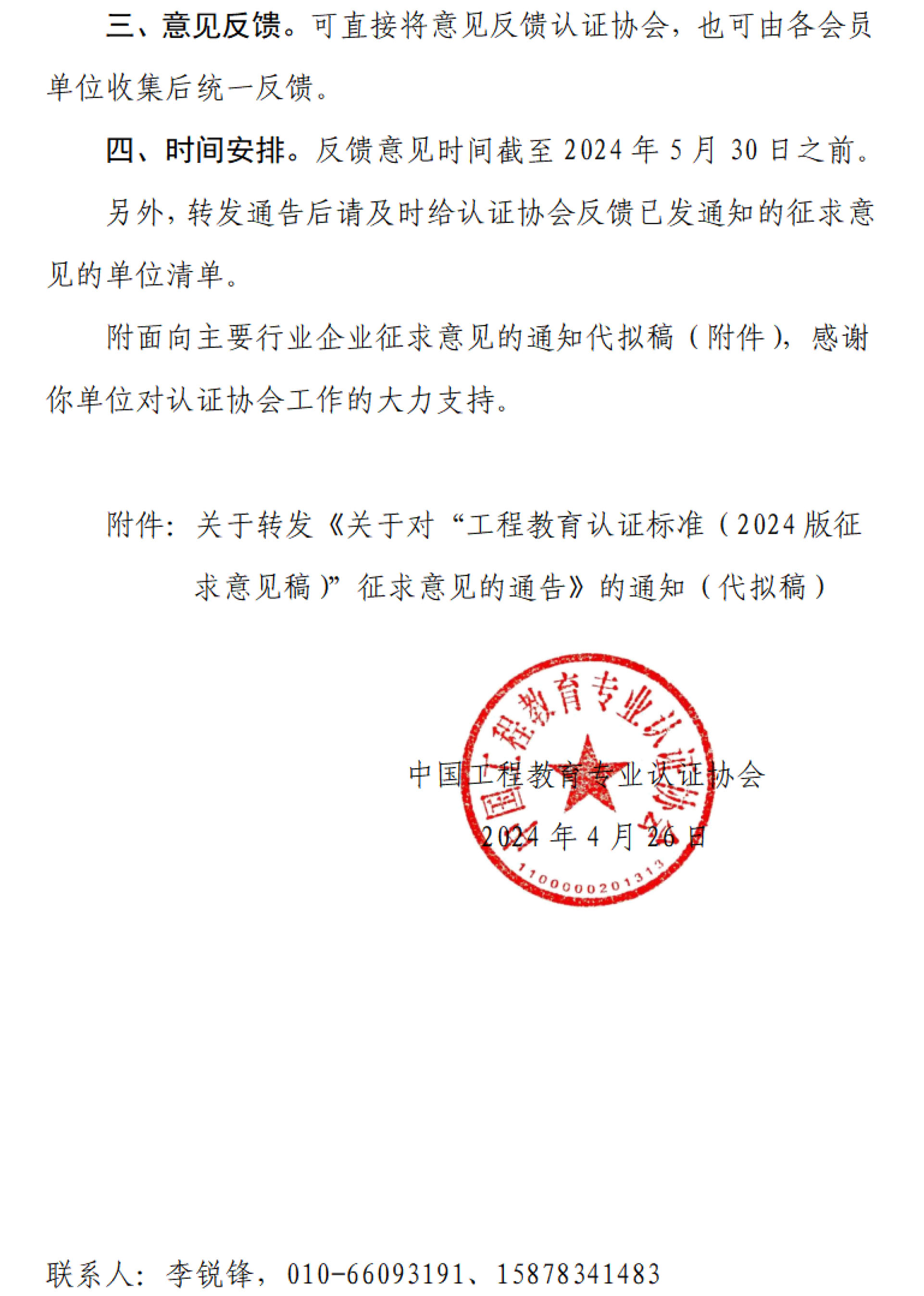 工認協(xié)〔2024〕9號-關于轉發(fā)中國工程教育專業(yè)認證協(xié)會認證標準征求意見通告的商請函-2