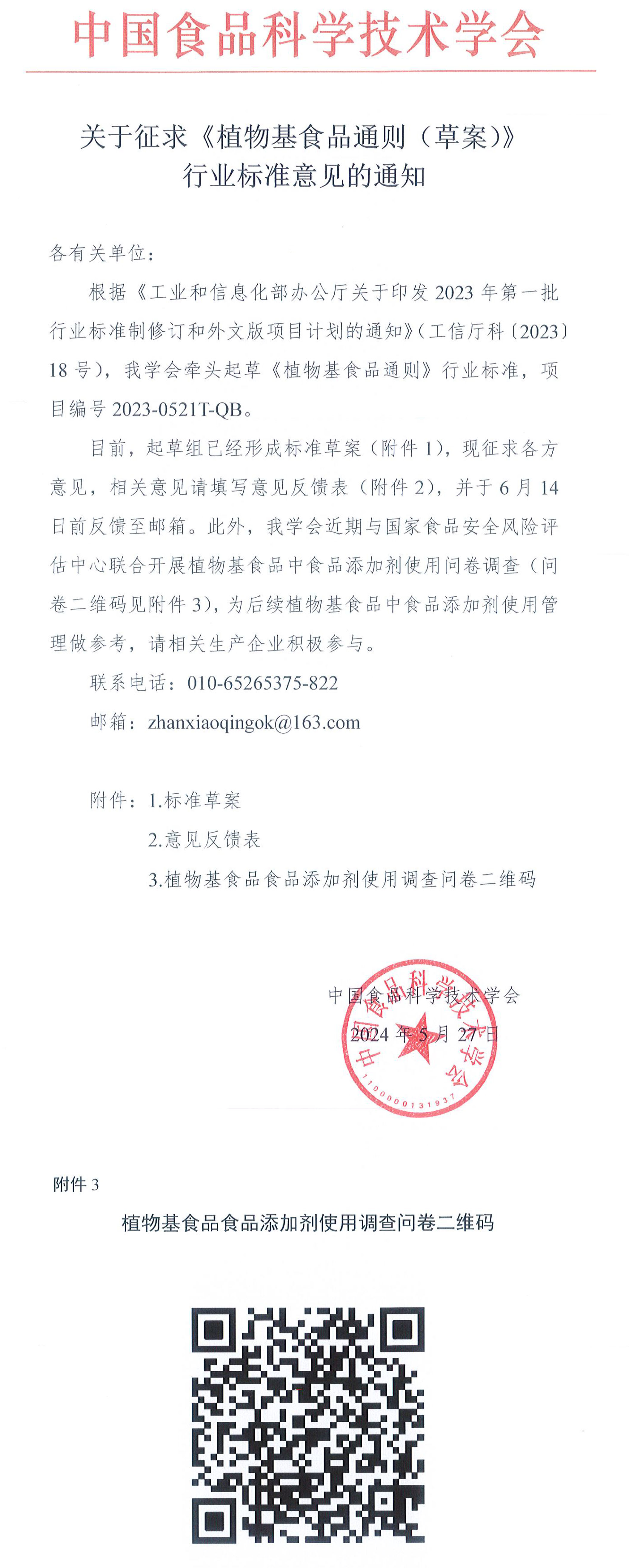 中國食品科學(xué)技術(shù)學(xué)會(huì)關(guān)于征求《植物基食品通則（草案）》行業(yè)標(biāo)準(zhǔn)意見的通知-1