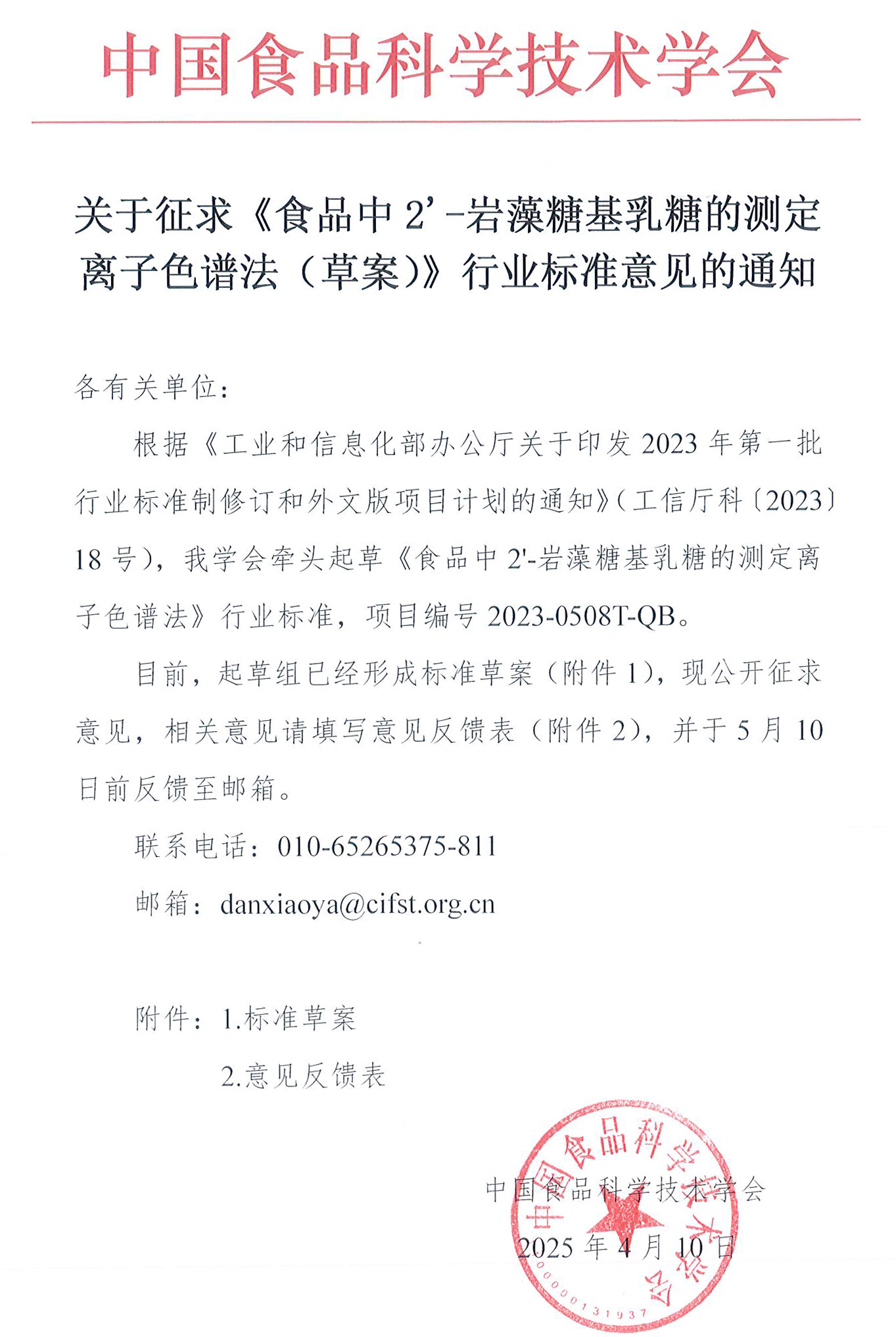 征求《食品中2'-巖藻糖基乳糖的測定離子色譜法（草案）》意見的通知