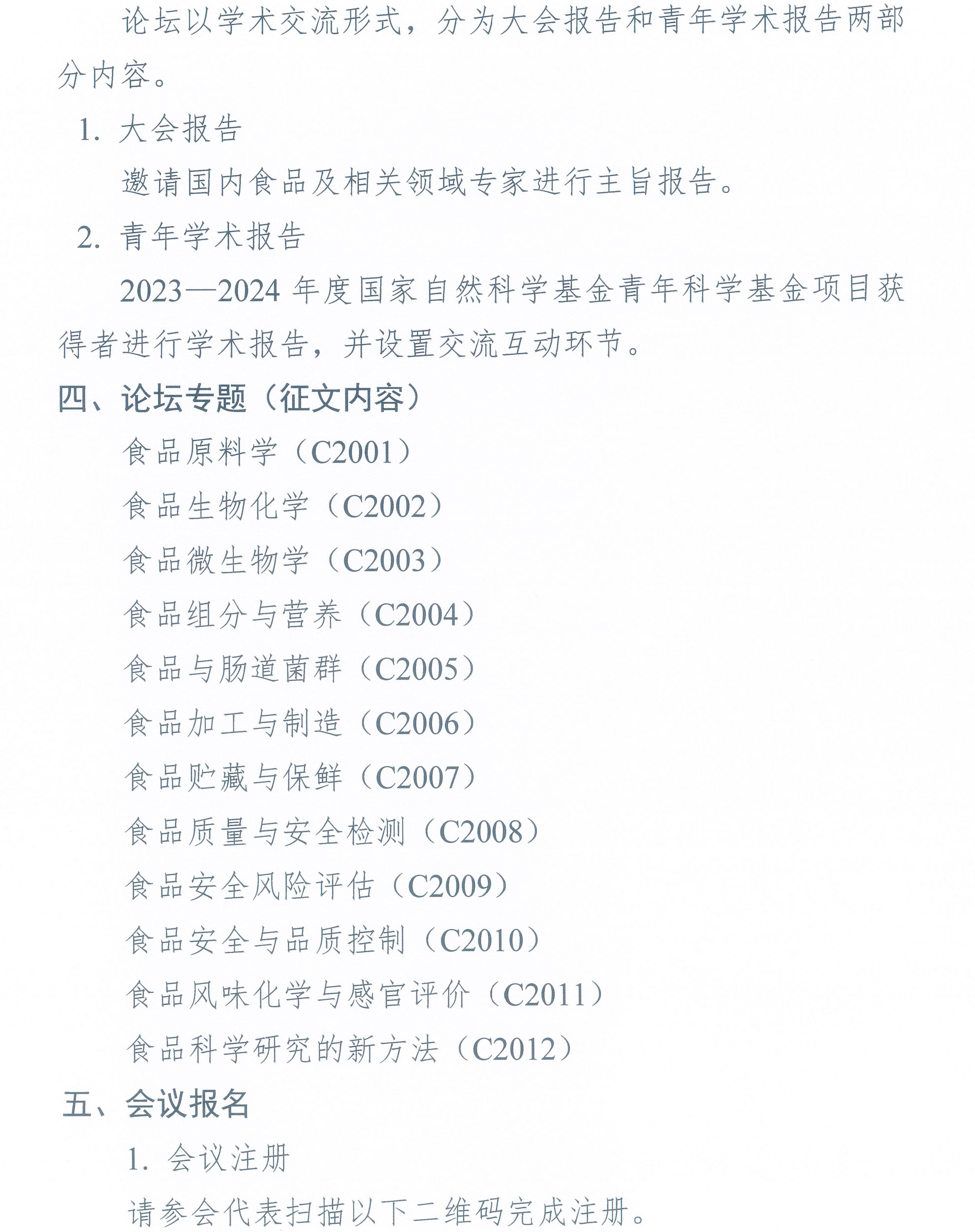 第七屆中國食品科學(xué)技術(shù)學(xué)會(huì)食品科學(xué)青年論壇通知-2