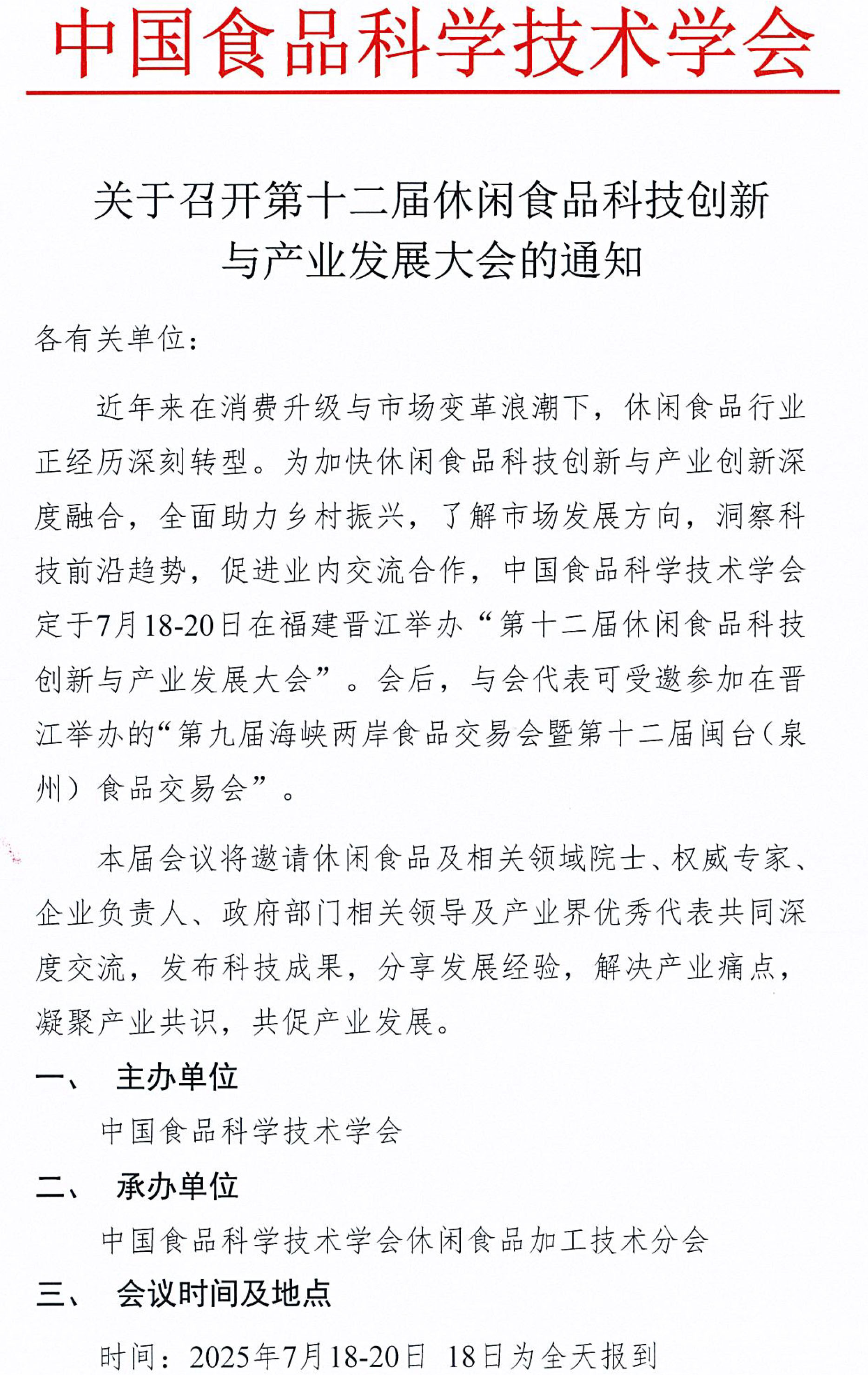 關(guān)于召開第十二屆休閑食品科技創(chuàng)新與產(chǎn)業(yè)發(fā)展大會的通知-1