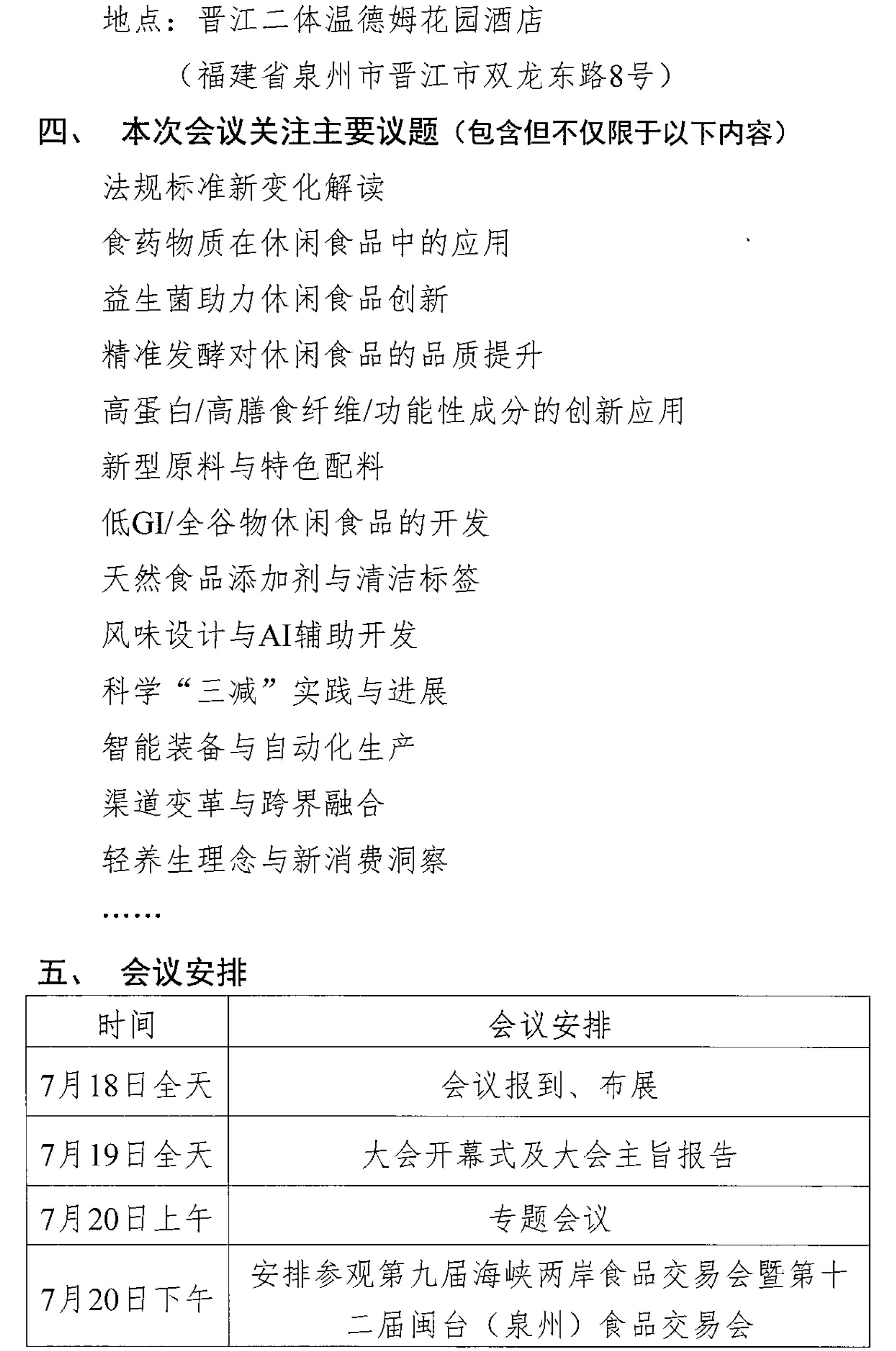 關(guān)于召開第十二屆休閑食品科技創(chuàng)新與產(chǎn)業(yè)發(fā)展大會的通知-2