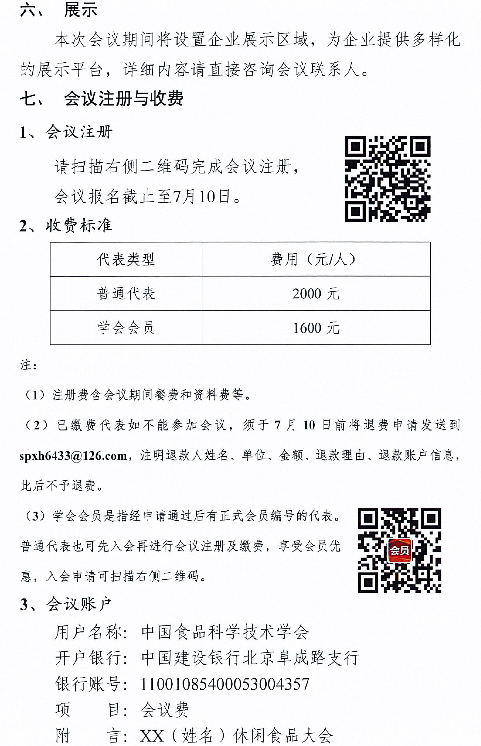 關(guān)于召開第十二屆休閑食品科技創(chuàng)新與產(chǎn)業(yè)發(fā)展大會的通知-3