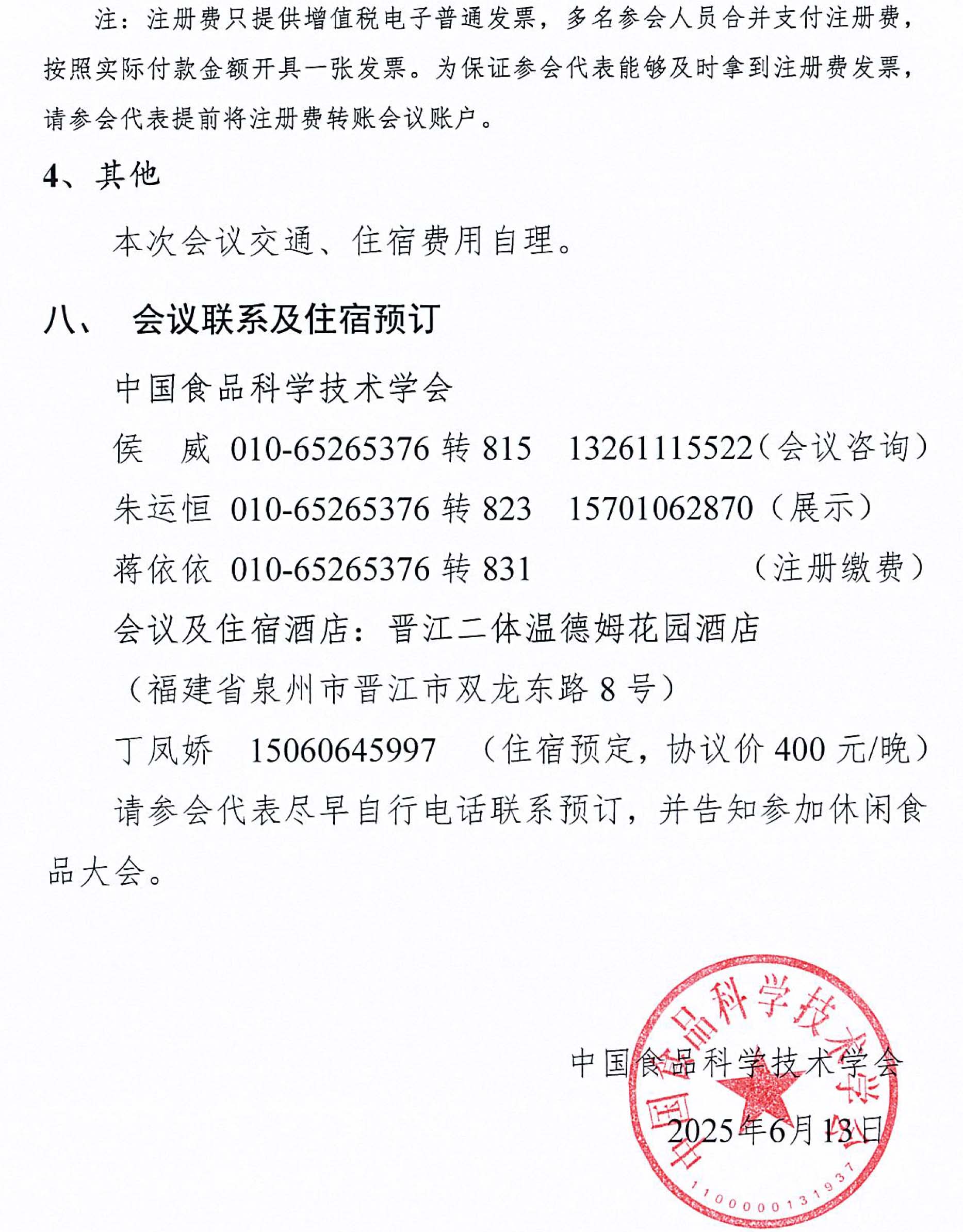 關(guān)于召開第十二屆休閑食品科技創(chuàng)新與產(chǎn)業(yè)發(fā)展大會的通知-4