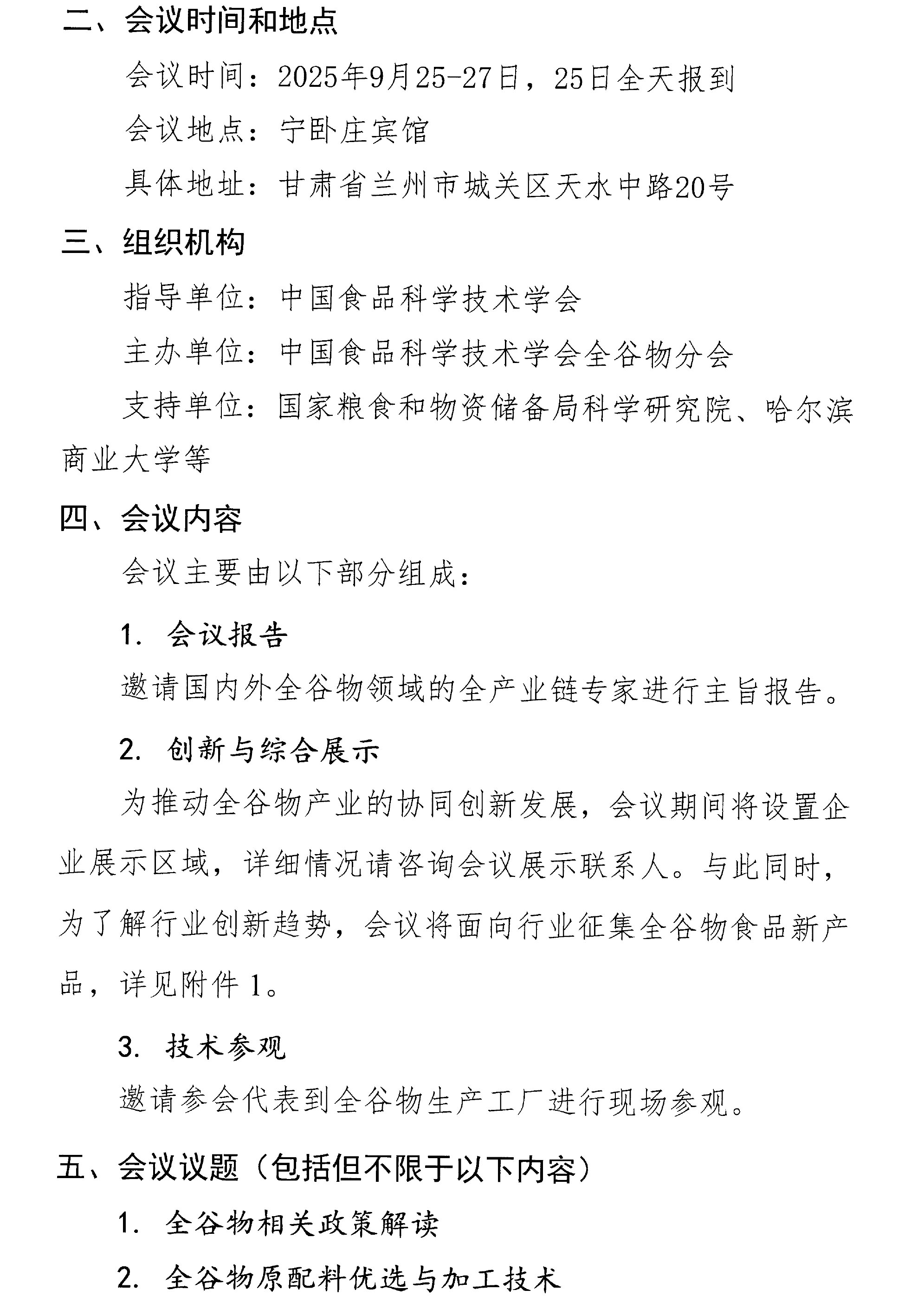 關(guān)于召開(kāi)第三屆全谷物創(chuàng)新與發(fā)展大會(huì)的通知(2)-2
