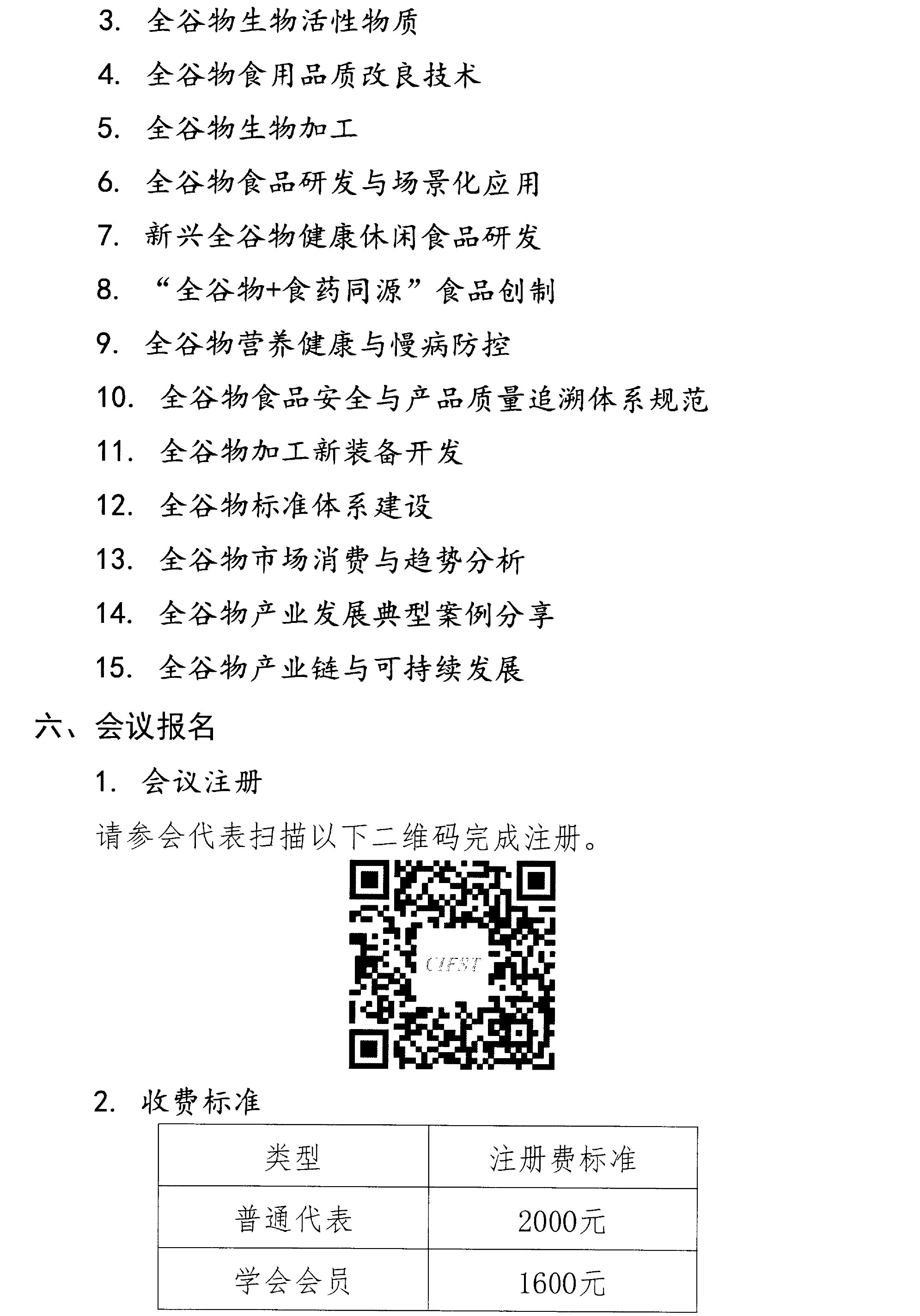 關(guān)于召開(kāi)第三屆全谷物創(chuàng)新與發(fā)展大會(huì)的通知(2)-3