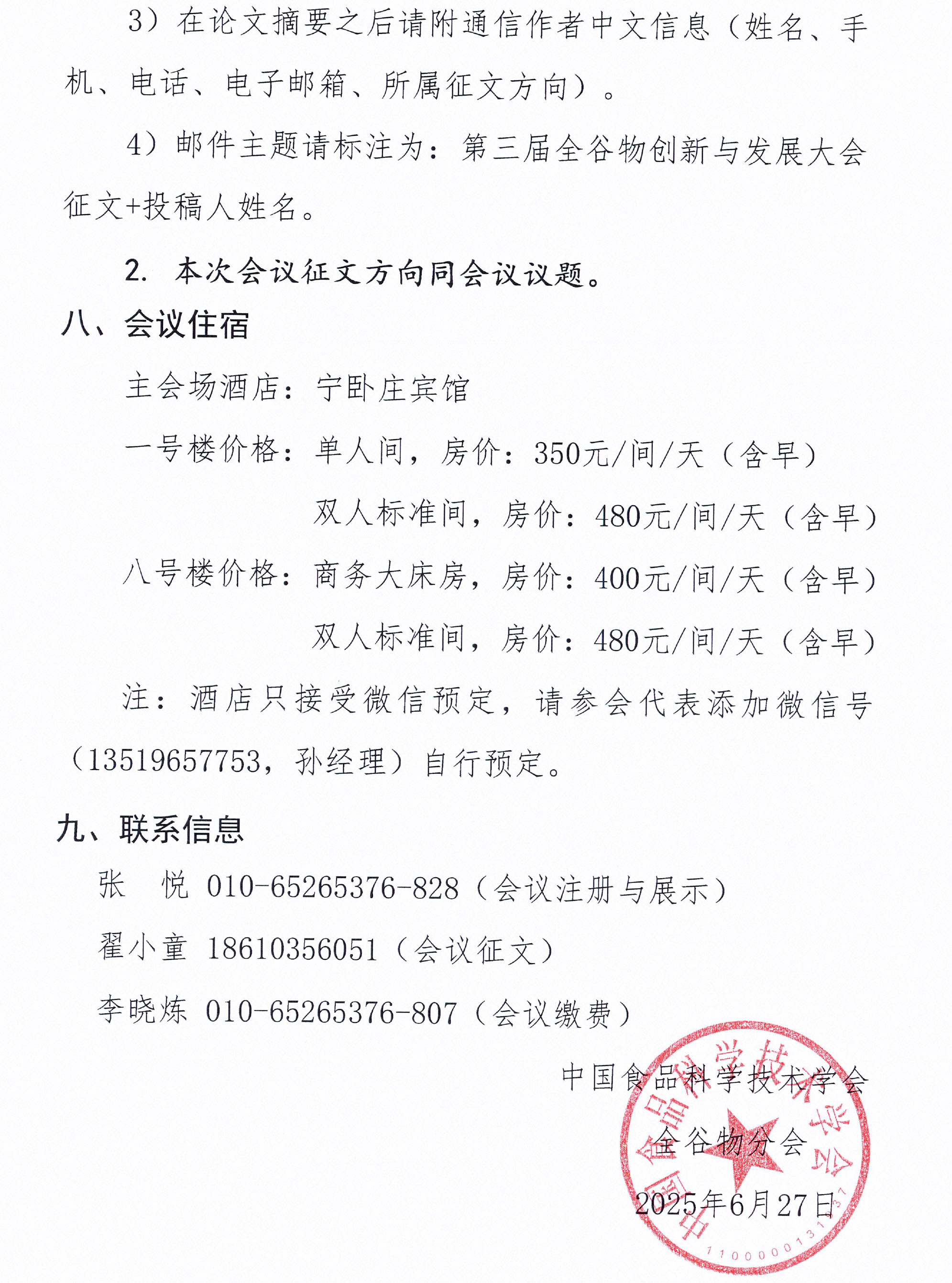 關(guān)于召開(kāi)第三屆全谷物創(chuàng)新與發(fā)展大會(huì)的通知(2)-5