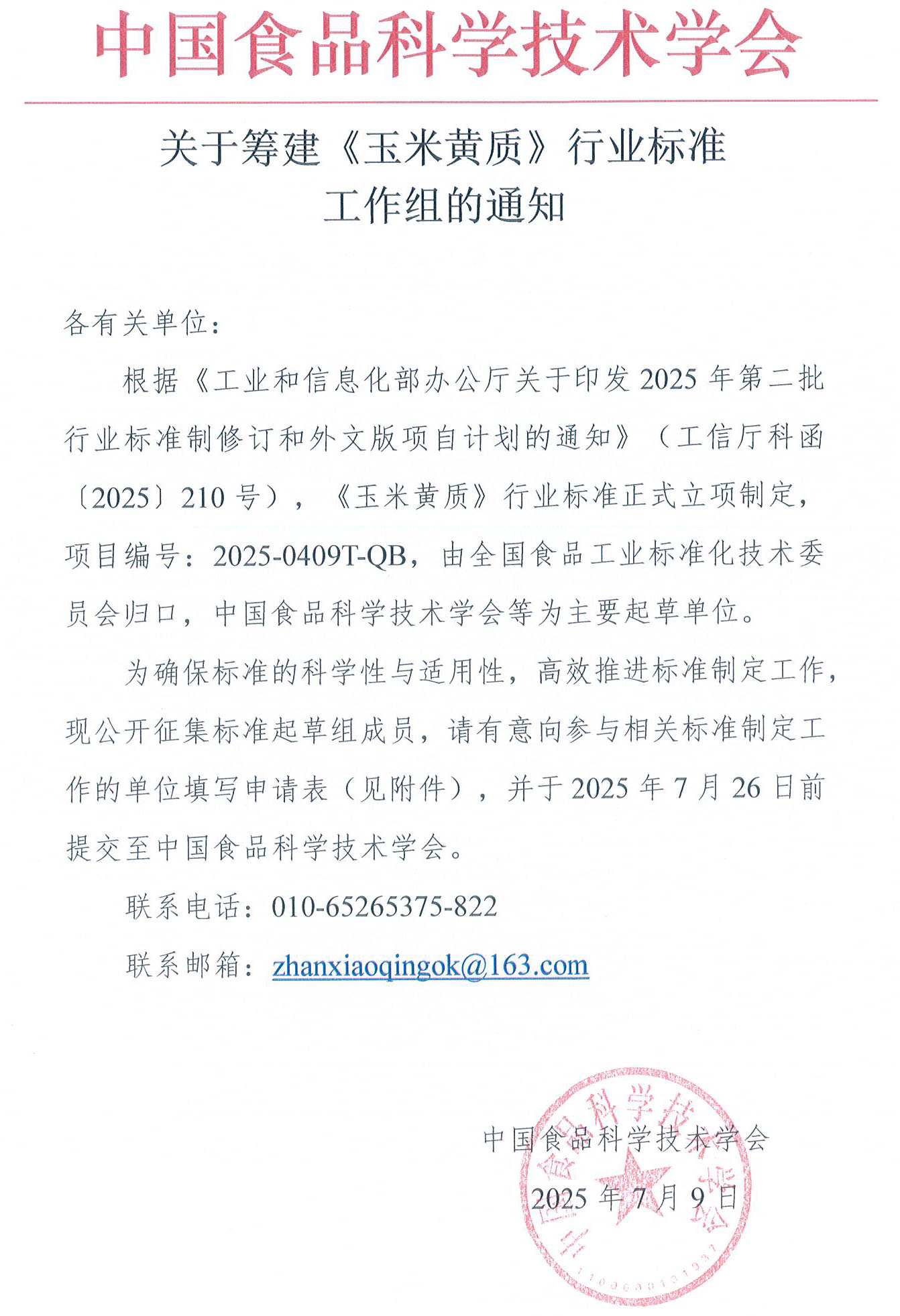 關(guān)于籌建《玉米黃質(zhì)》行業(yè)標(biāo)準(zhǔn)工作組的通知