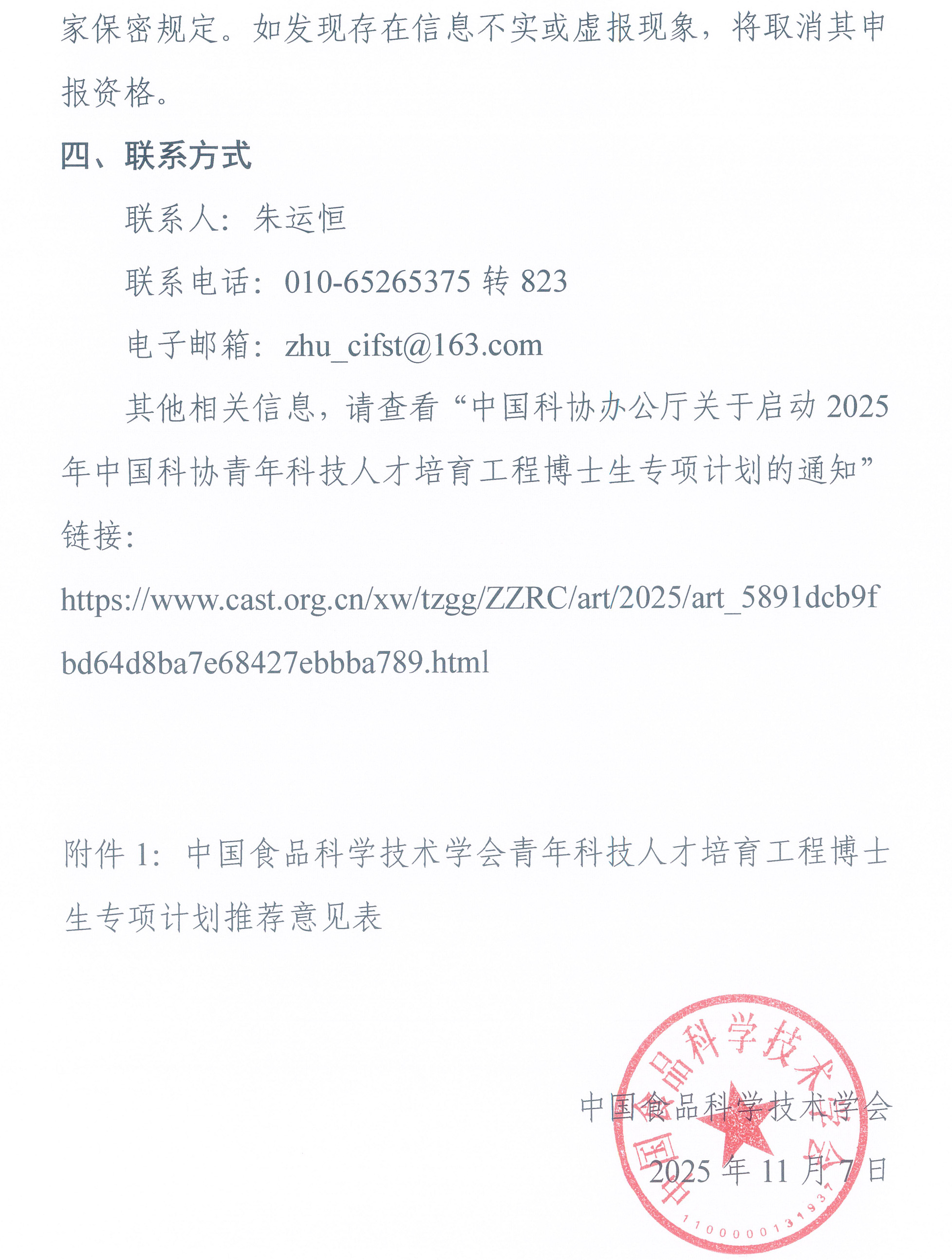 中國食品科學(xué)技術(shù)學(xué)會關(guān)于開展2025年度青年科技人才培育工程博士生專項(xiàng)計(jì)劃的通知-3